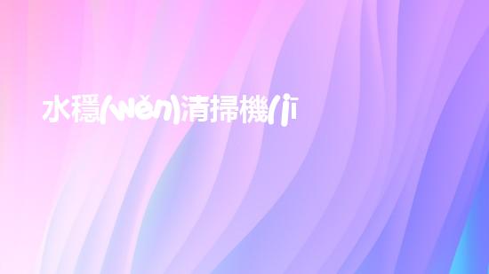 水穩(wěn)清掃機(jī)清淤工程技術(shù)革新：關(guān)鍵征詢題處理方案是什么？
